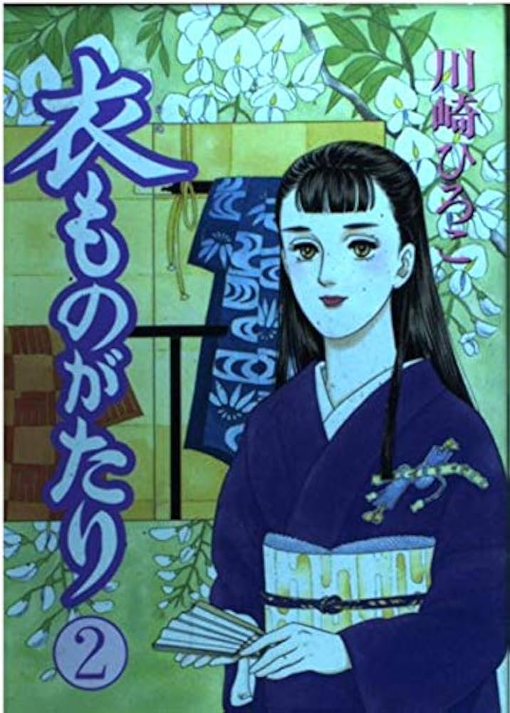【中古】 衣ものがたり ２/少年画報社/川崎ひろこ 中古】 衣ものがたり 2/少年画報社/川崎ひろこ